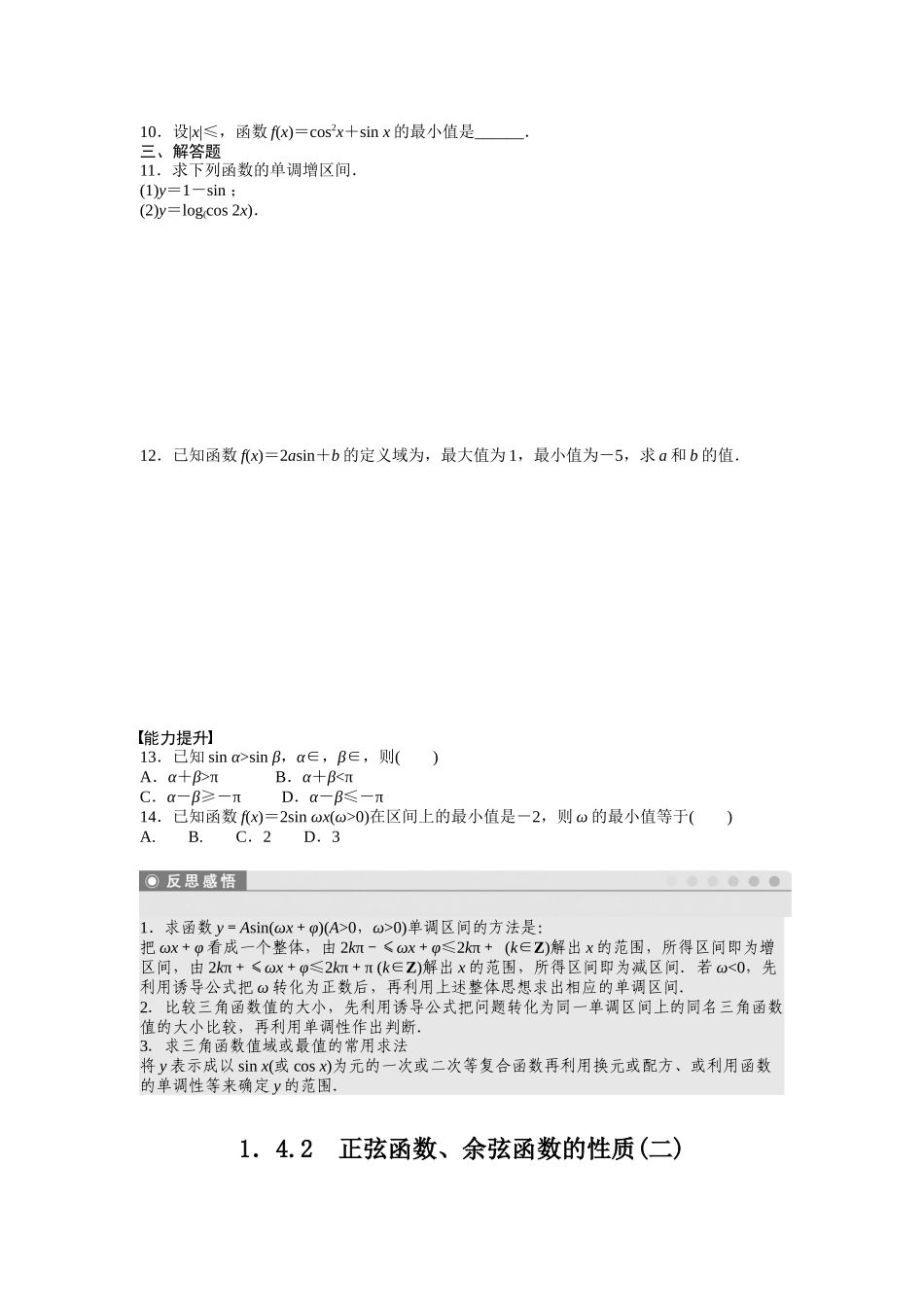高中数学人教A版必修四课时训练：1.4 三角函数的图象与性质 1.4.2（二） Word版含答案.docx_第2页