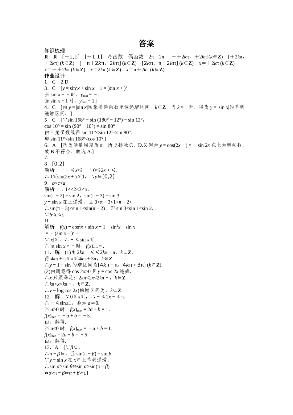 高中数学人教A版必修四课时训练：1.4 三角函数的图象与性质 1.4.2（二） Word版含答案.docx_第3页