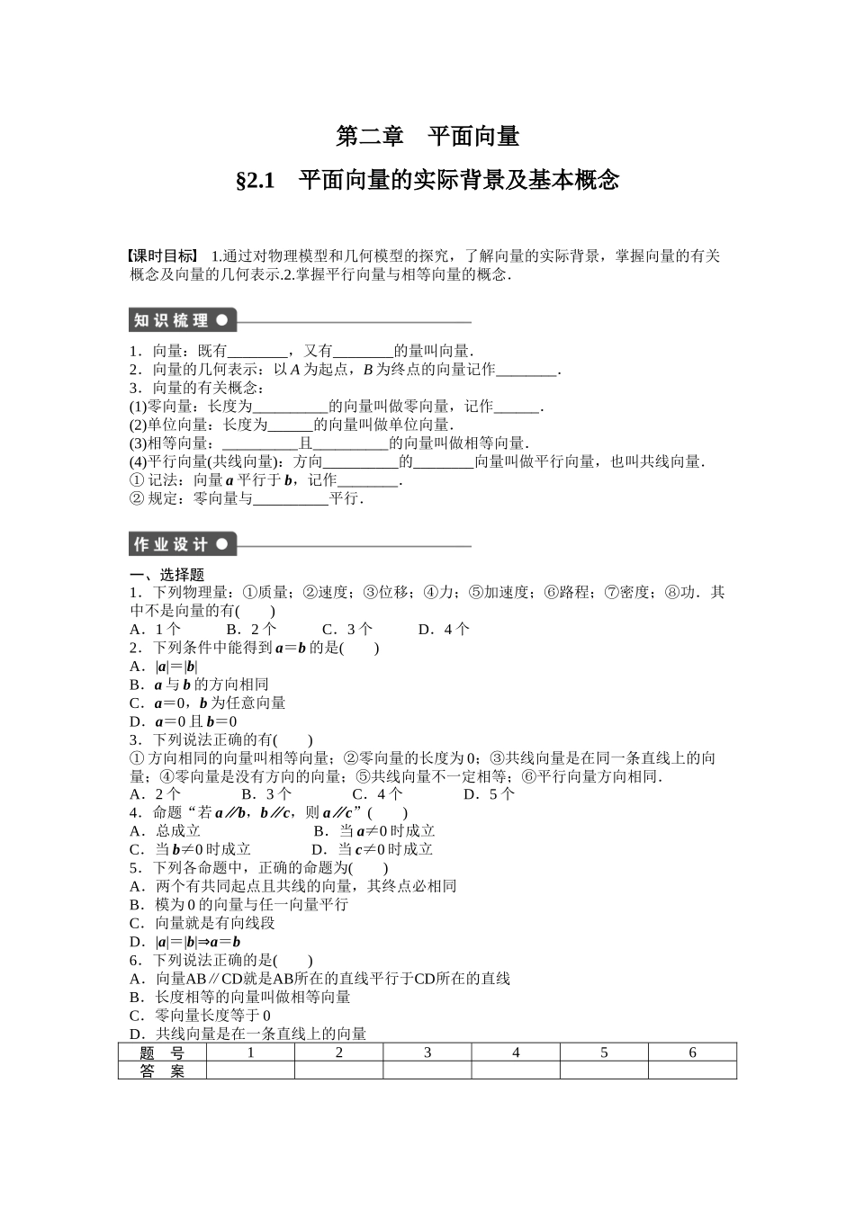 高中数学人教A版必修四课时训练：2.1 平面向量的实际背景及基本概念 2.1 Word版含答案.docx_第1页