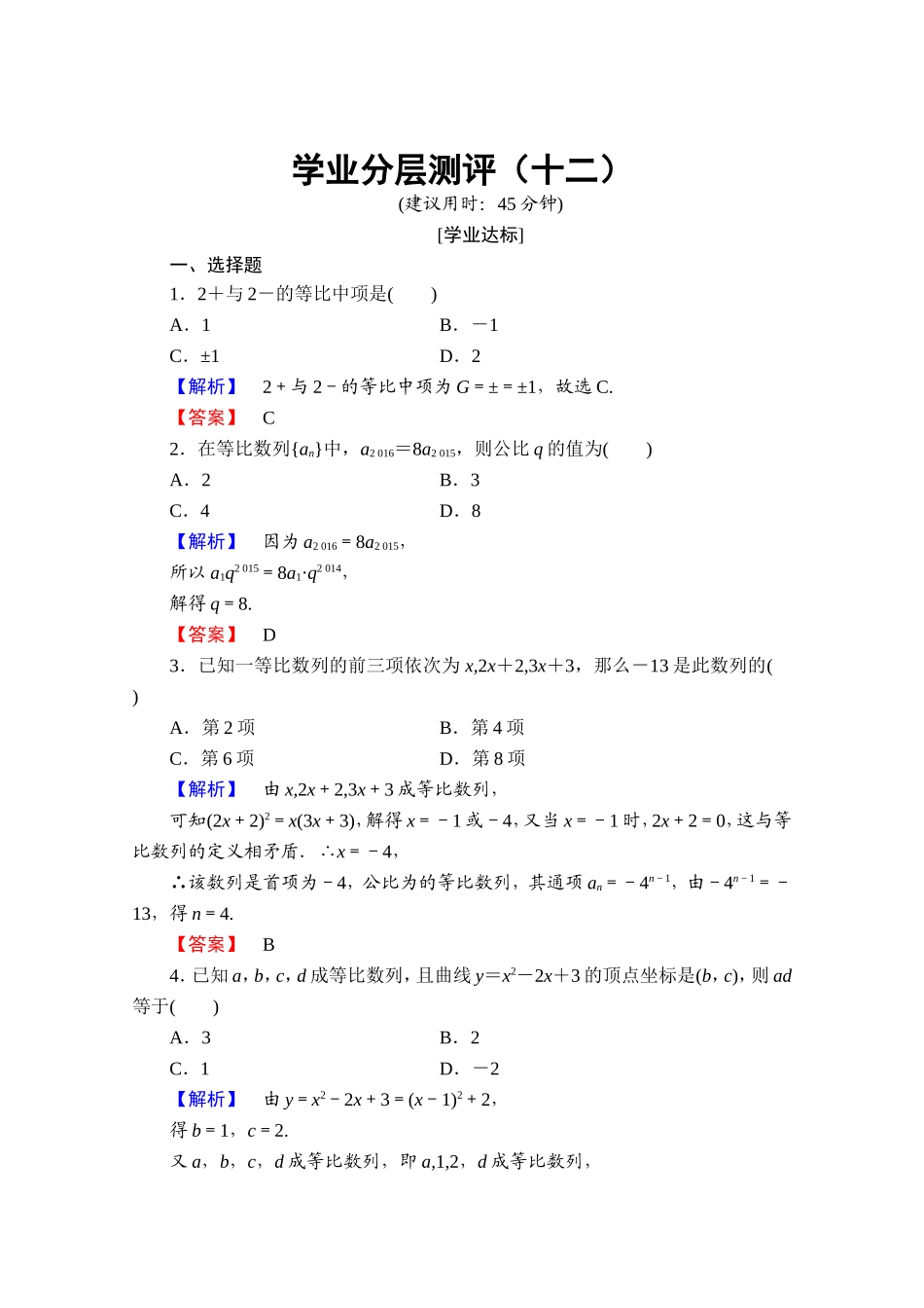 高中数学人教A版必修五 第二章 数列 学业分层测评12 Word版含答案.doc_第1页