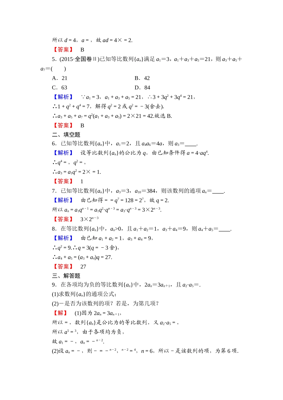 高中数学人教A版必修五 第二章 数列 学业分层测评12 Word版含答案.doc_第2页