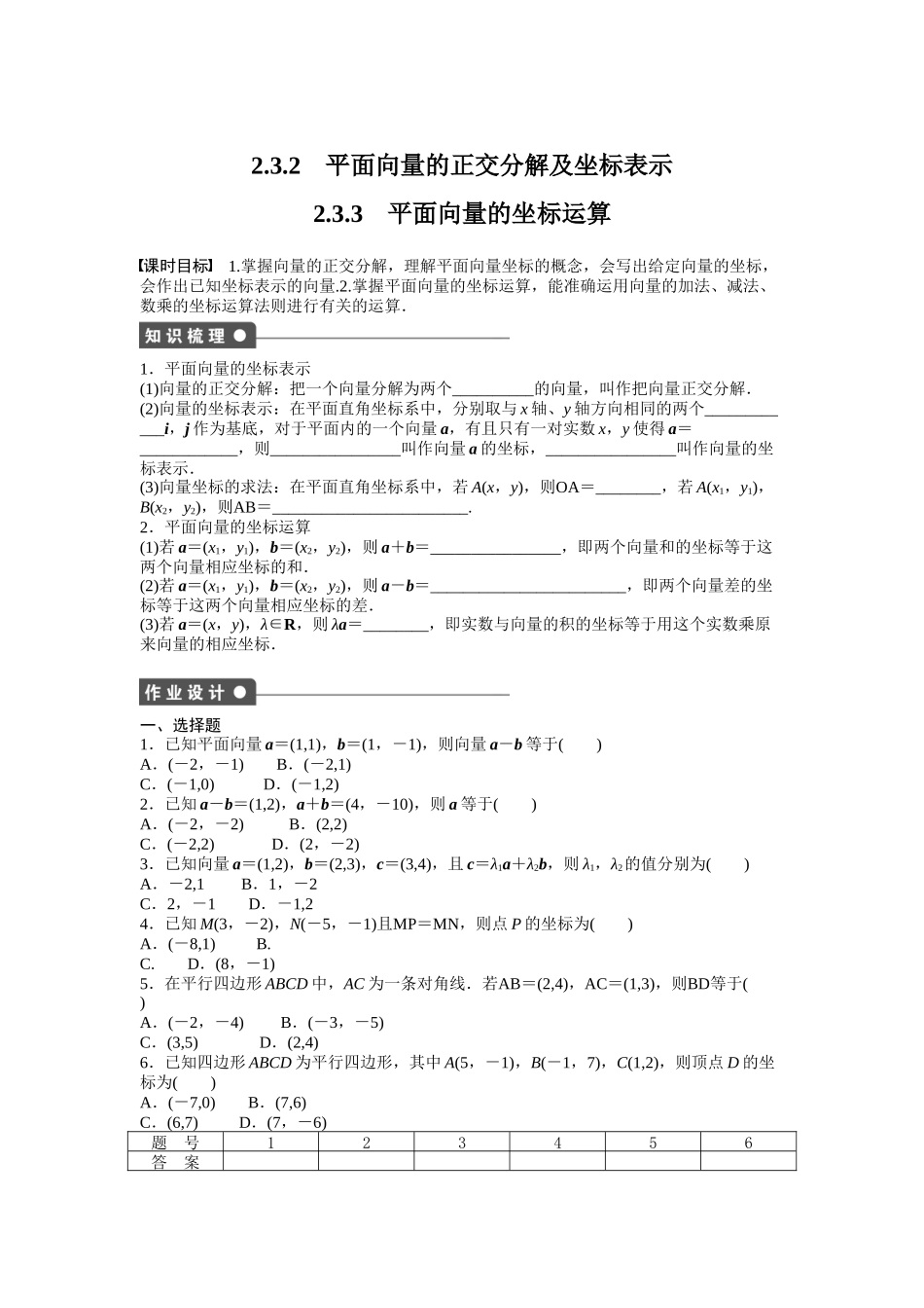 高中数学人教A版必修四课时训练：2.3 平面向量的基本定理及坐标表示 2.3.2-2.3.3 Word版含答案.docx_第1页