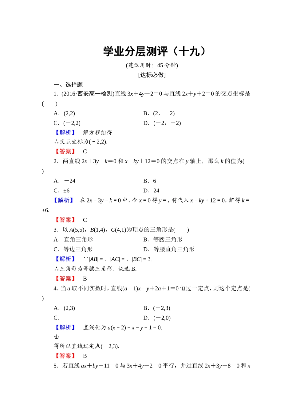 高中数学人教A版必修二 第三章 直线与方程 学业分层测评19 Word版含答案.doc_第1页