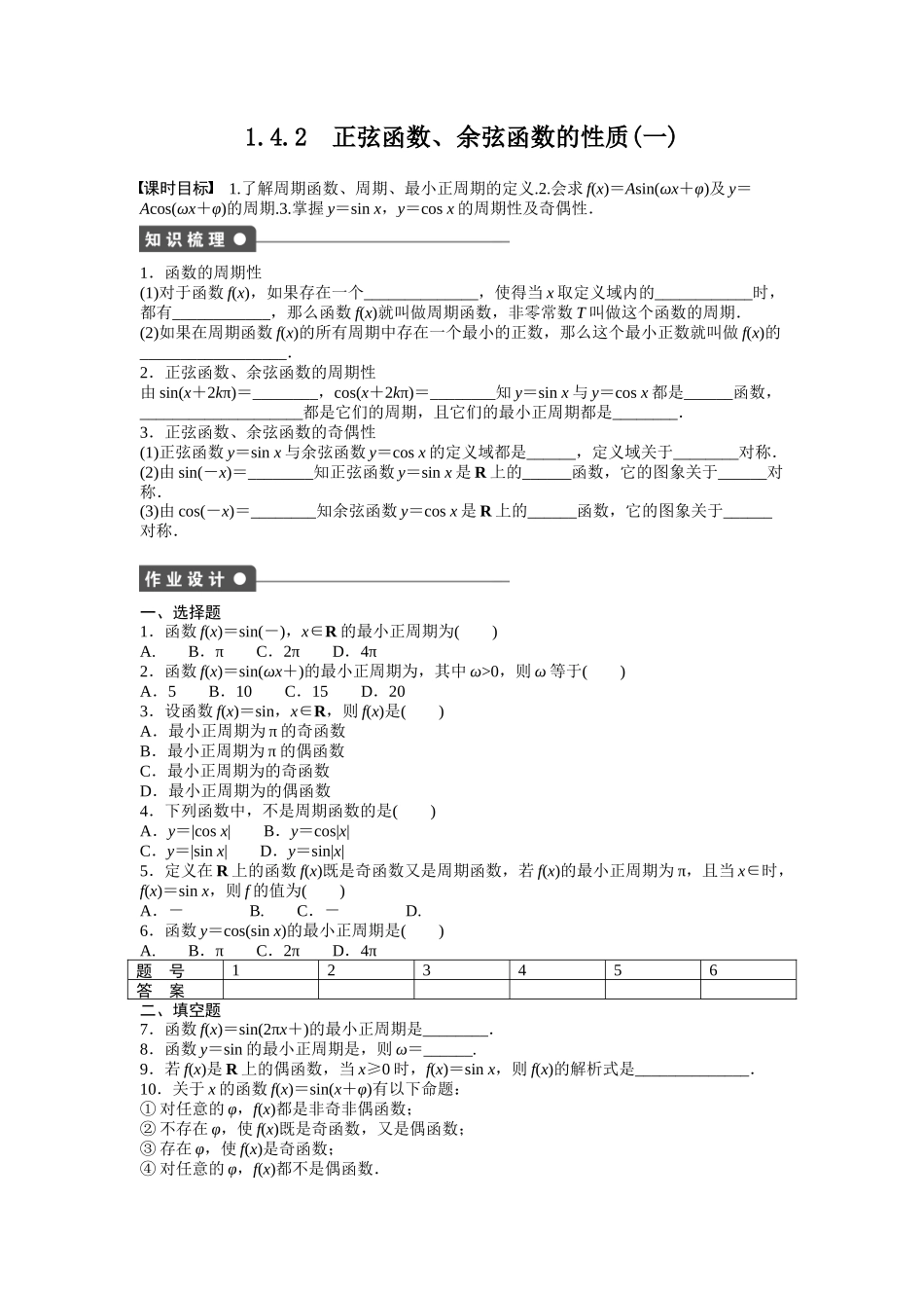 高中数学人教A版必修四课时训练：1.4 三角函数的图象与性质 1.4.2（一） Word版含答案.docx_第1页