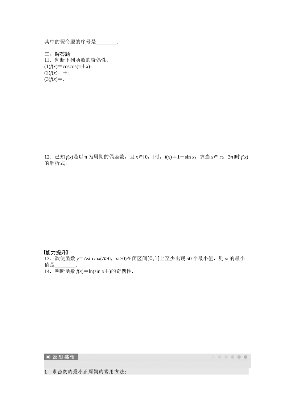 高中数学人教A版必修四课时训练：1.4 三角函数的图象与性质 1.4.2（一） Word版含答案.docx_第2页