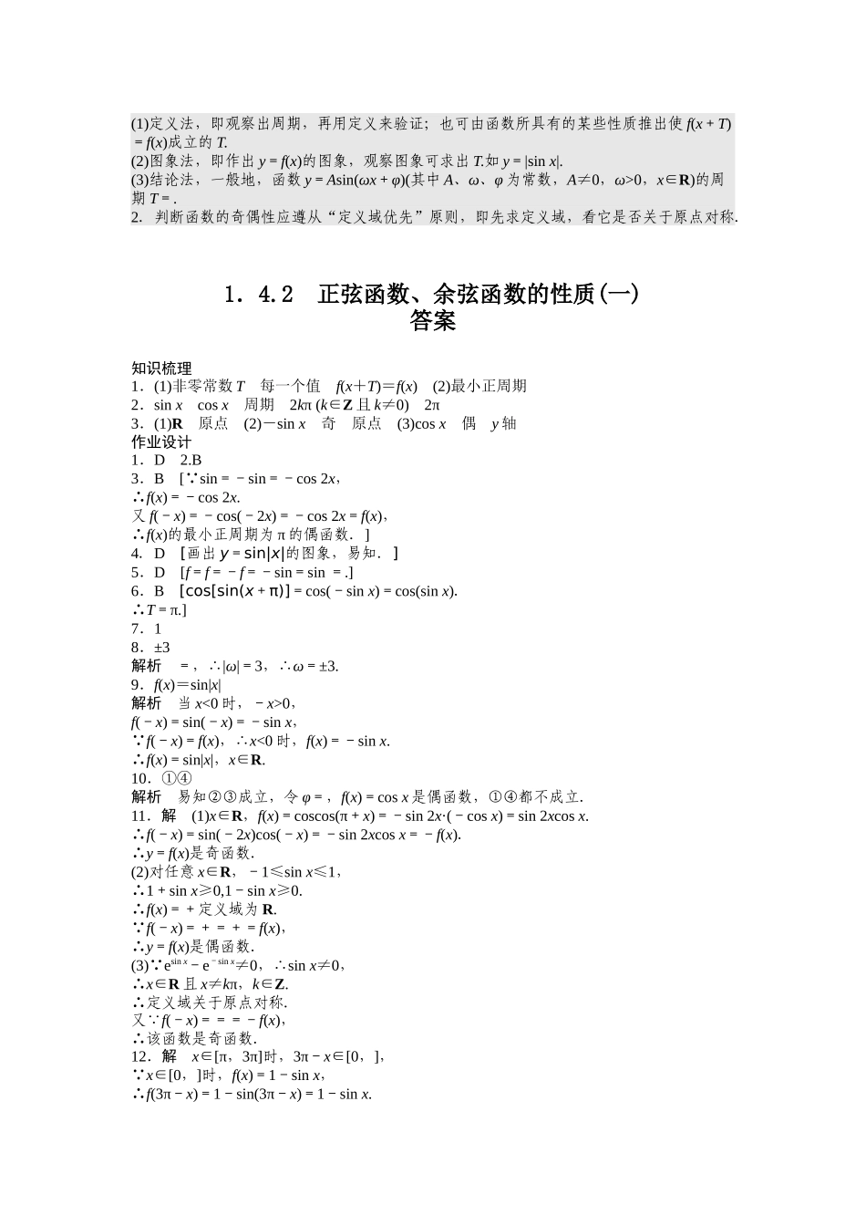 高中数学人教A版必修四课时训练：1.4 三角函数的图象与性质 1.4.2（一） Word版含答案.docx_第3页