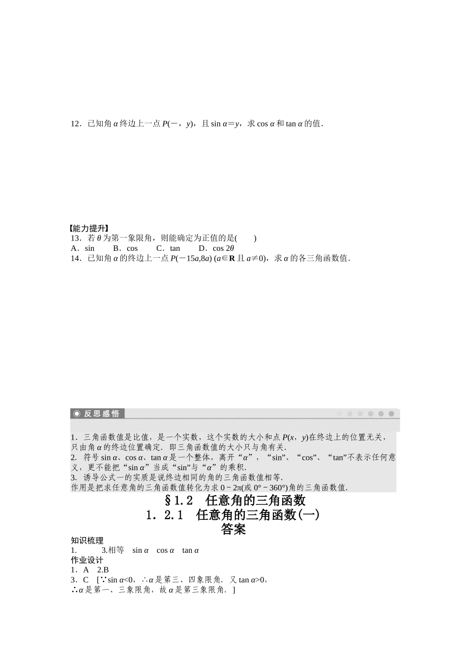 高中数学人教A版必修四课时训练：1.2 任意角的三角函数 1.2.1（一） Word版含答案.docx_第2页