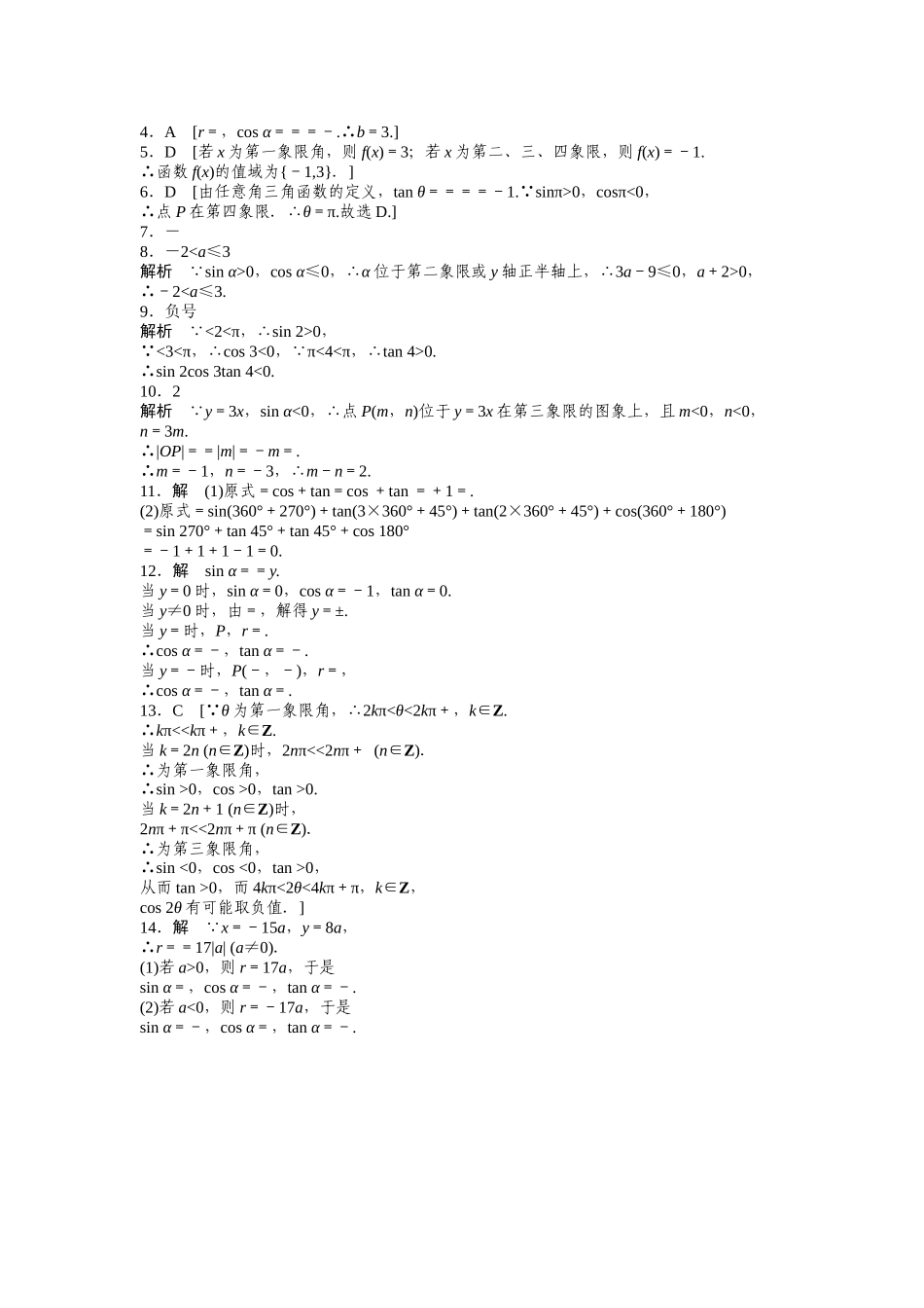 高中数学人教A版必修四课时训练：1.2 任意角的三角函数 1.2.1（一） Word版含答案.docx_第3页