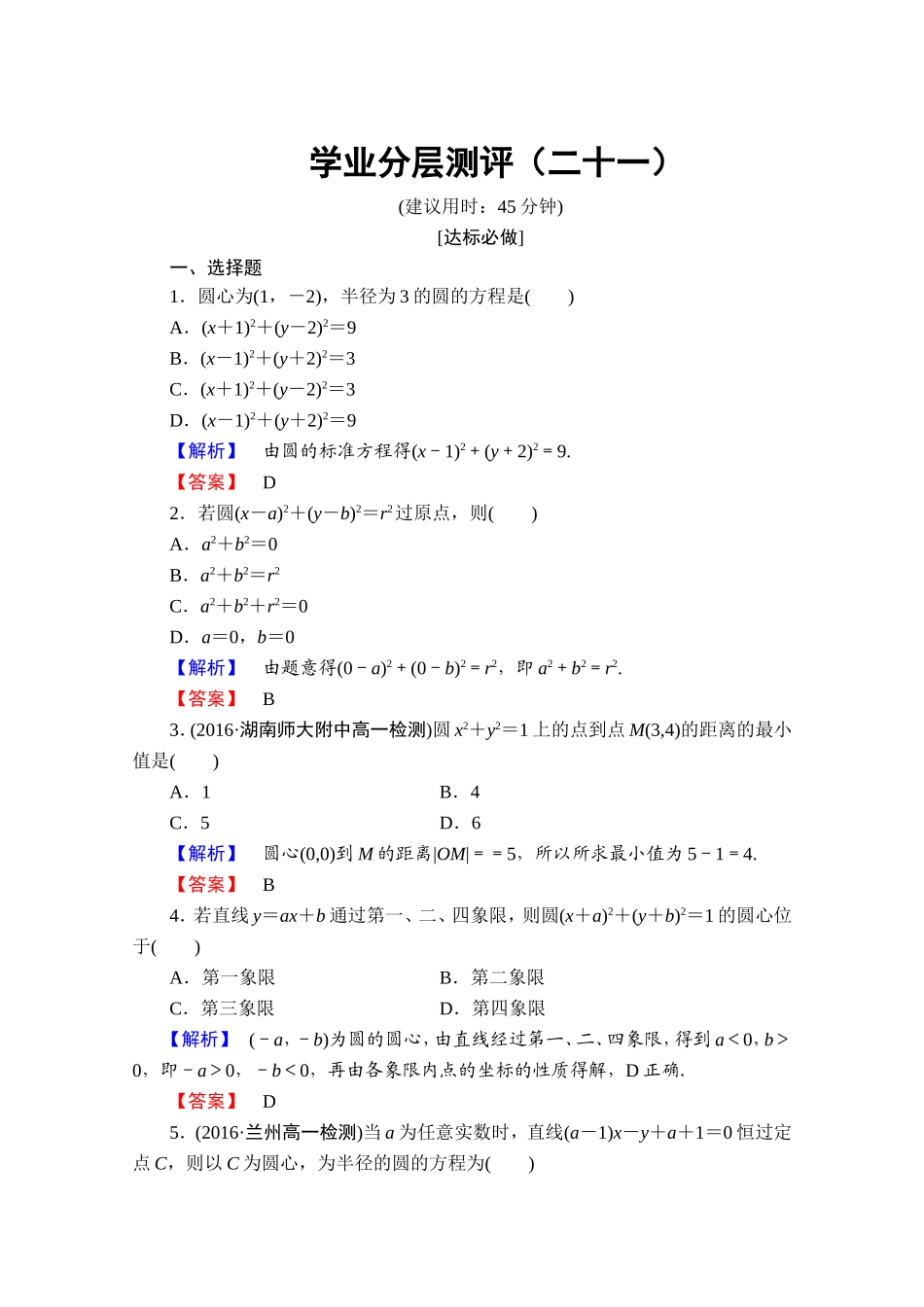 高中数学人教A版必修二 第四章 圆与方程 学业分层测评21 Word版含答案.doc_第1页