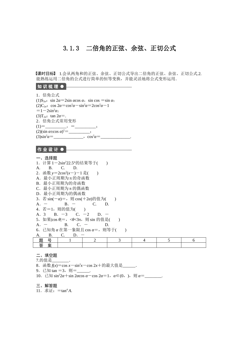 高中数学人教A版必修四课时训练：3.1 两角和与差的正弦、余弦和正切公式 3.1.3 Word版含答案.docx_第1页