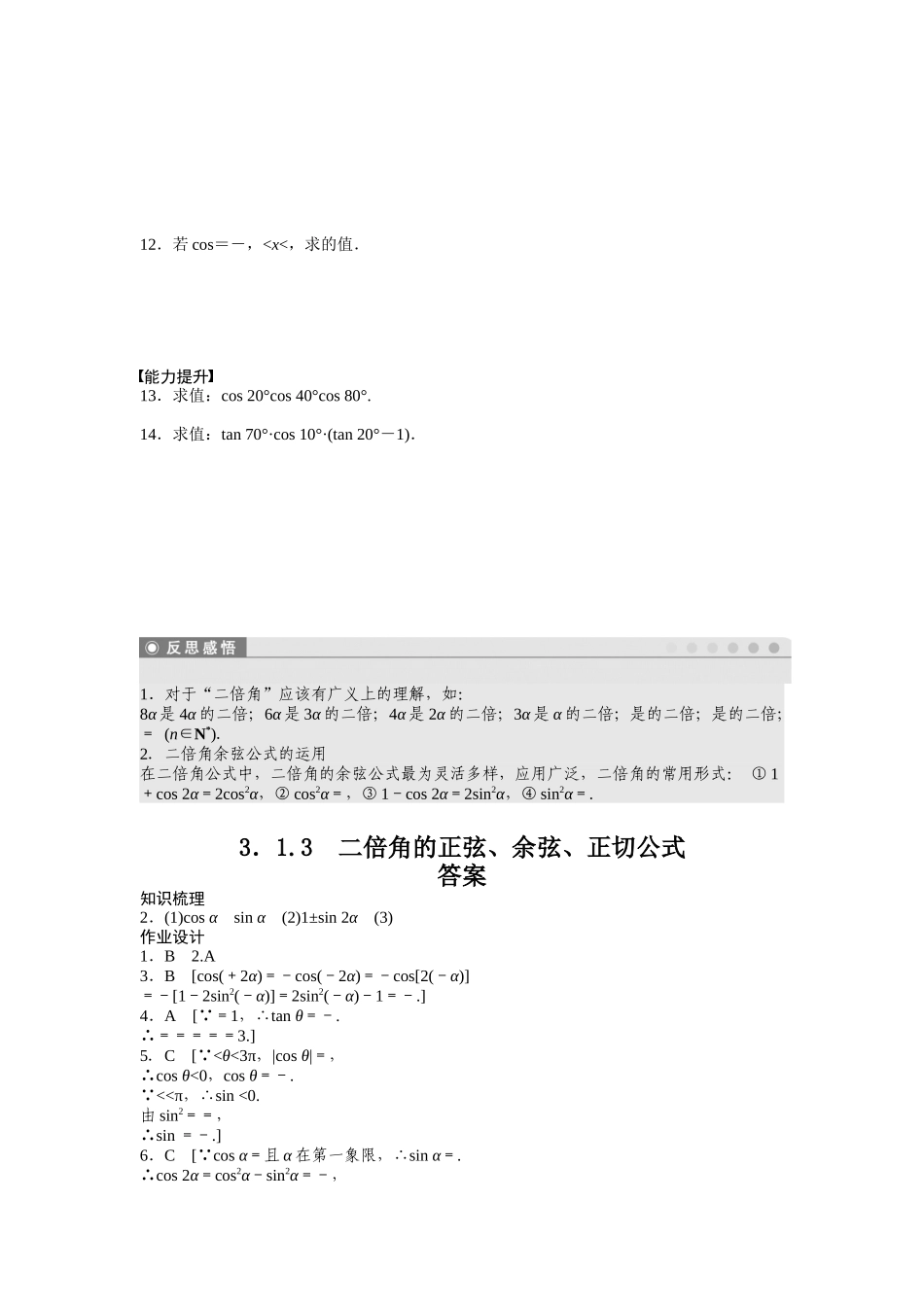 高中数学人教A版必修四课时训练：3.1 两角和与差的正弦、余弦和正切公式 3.1.3 Word版含答案.docx_第2页