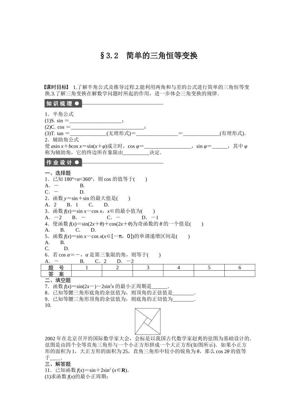 高中数学人教A版必修四课时训练：3.2 简单的三角恒等变换 3.2 Word版含答案.docx_第1页
