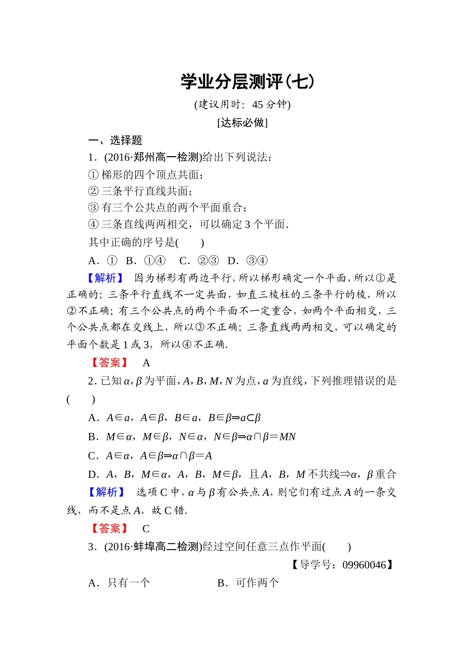 高中数学人教A版必修二 第二章 点、直线、平面之间的位置关系 学业分层测评7 Word版含答案.doc_第1页