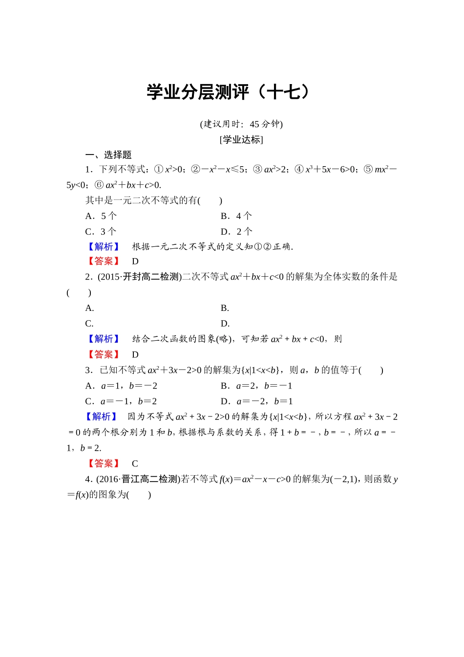 高中数学人教A版必修五 第三章 不等式 学业分层测评17 Word版含答案.doc_第1页