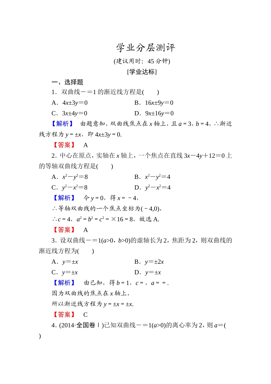 高中数学人教A版选修1-1 第二章圆锥曲线与方程 学业分层测评10 Word版含答案.doc_第1页