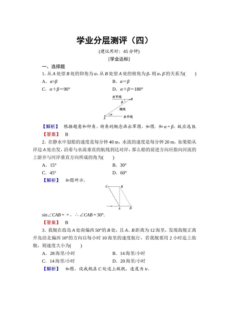 高中数学人教A版必修五 第一章解三角形 学业分层测评4 Word版含答案.doc_第1页