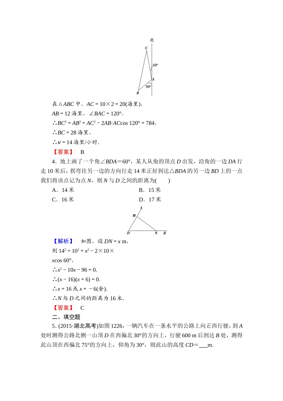 高中数学人教A版必修五 第一章解三角形 学业分层测评4 Word版含答案.doc_第2页