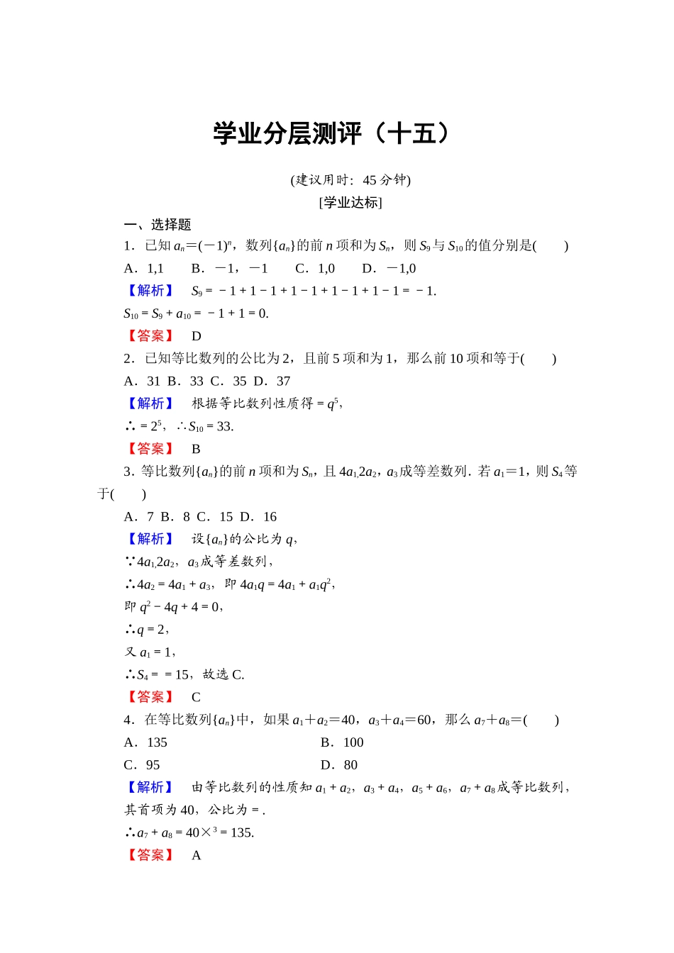 高中数学人教A版必修五 第二章 数列 学业分层测评15 Word版含答案.doc_第1页