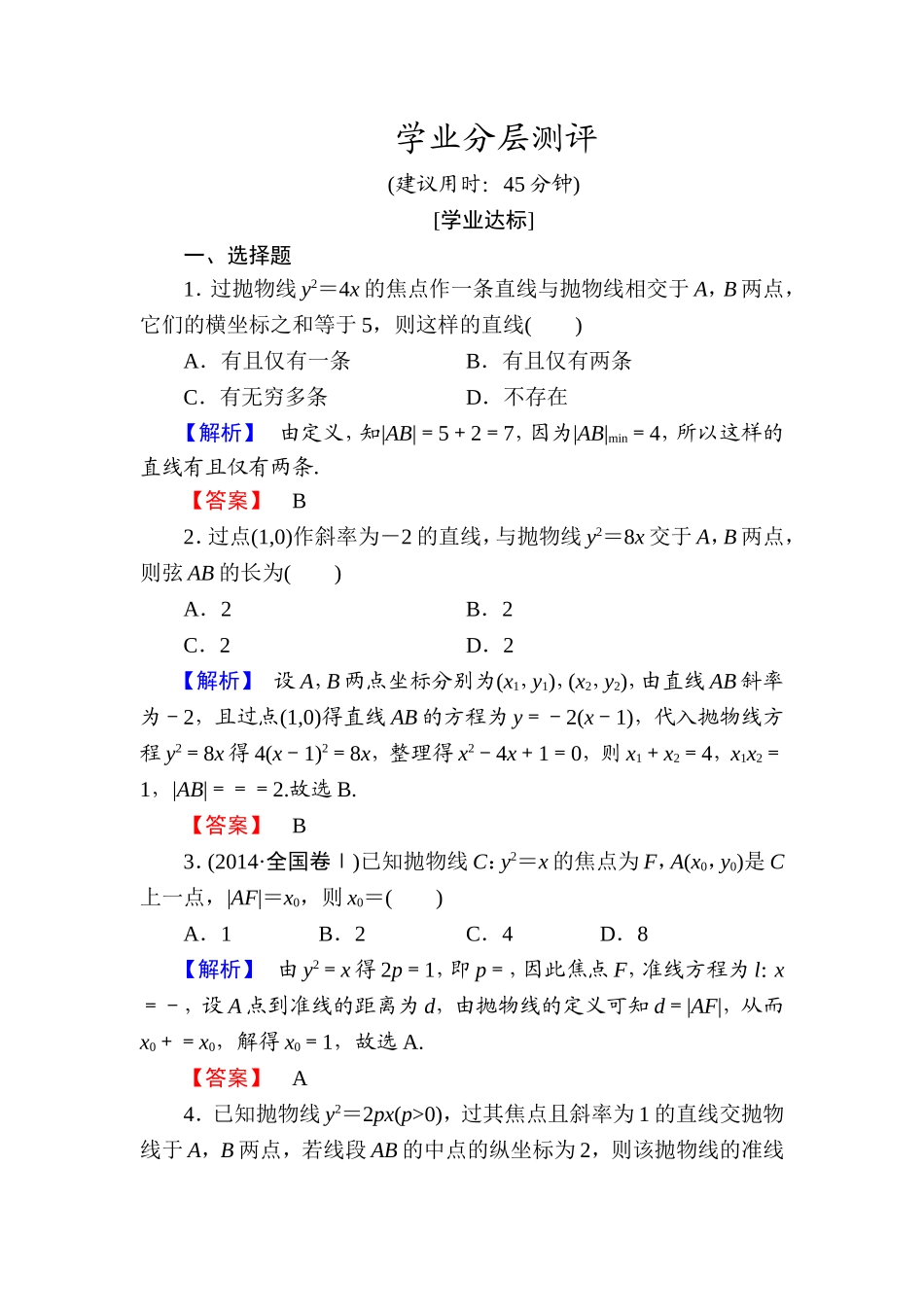 高中数学人教A版选修1-1学业分层测评12 抛物线的简单几何性质 Word版含解析.doc_第1页