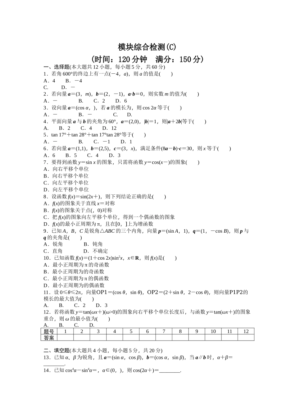 高中数学人教A版必修四模块综合检测（C） Word版含答案.docx_第1页