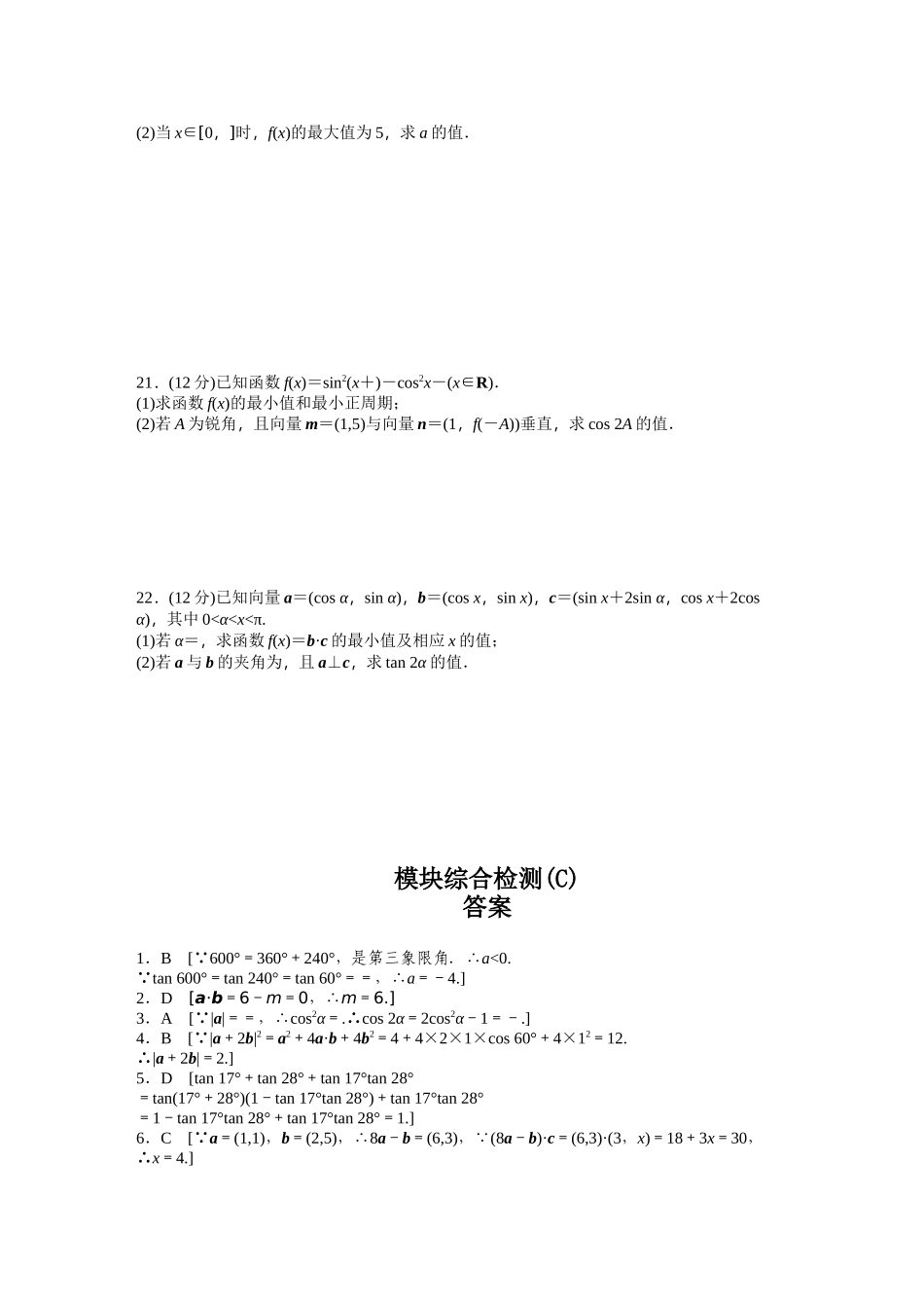 高中数学人教A版必修四模块综合检测（C） Word版含答案.docx_第3页