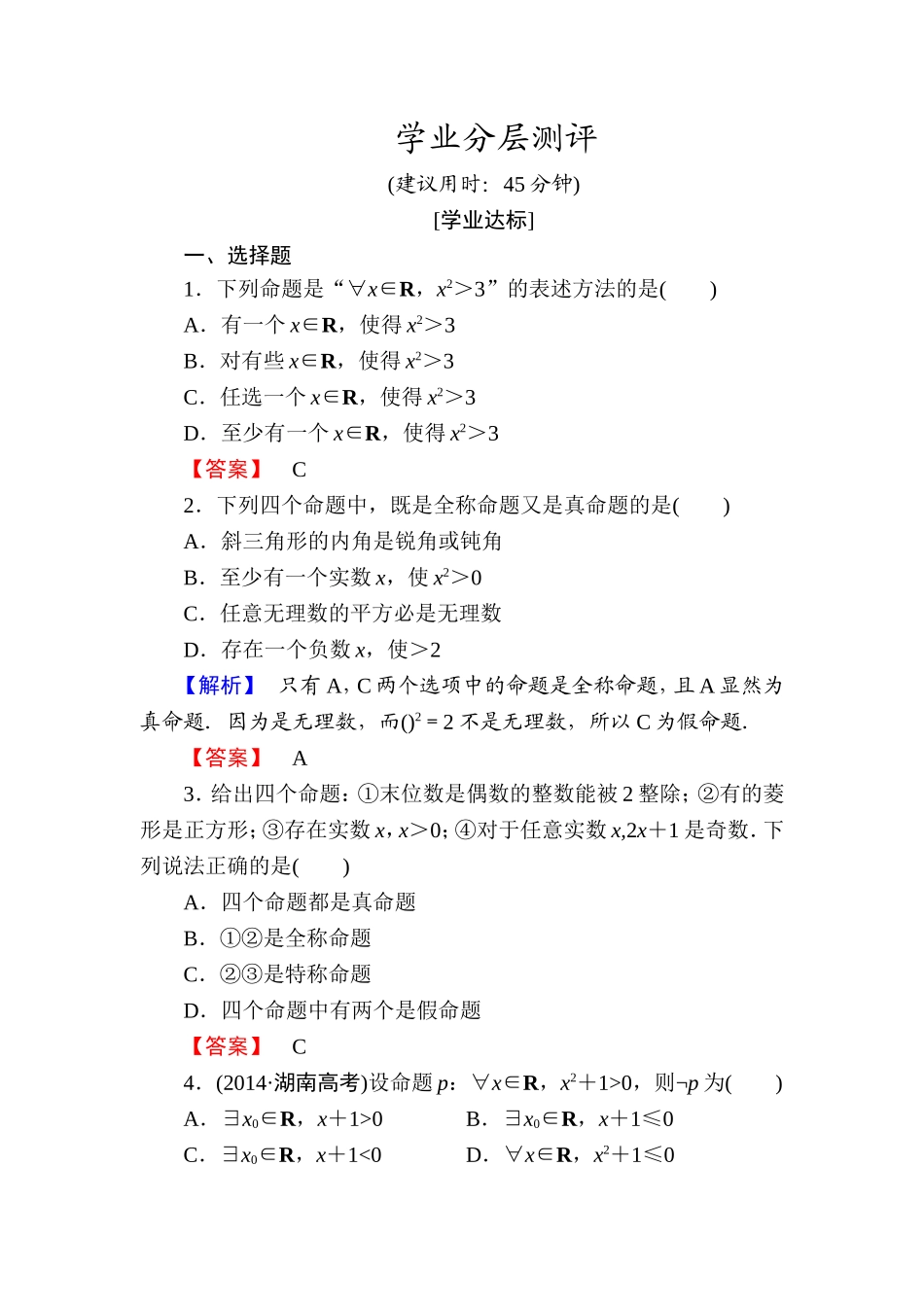 高中数学人教A版选修1-1学业分层测评5 全称量词与存在量词（3课时） Word版含解析.doc_第1页