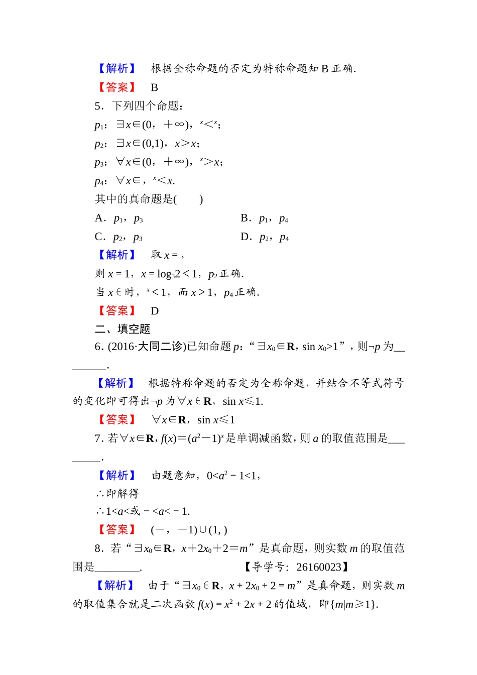 高中数学人教A版选修1-1学业分层测评5 全称量词与存在量词（3课时） Word版含解析.doc_第2页