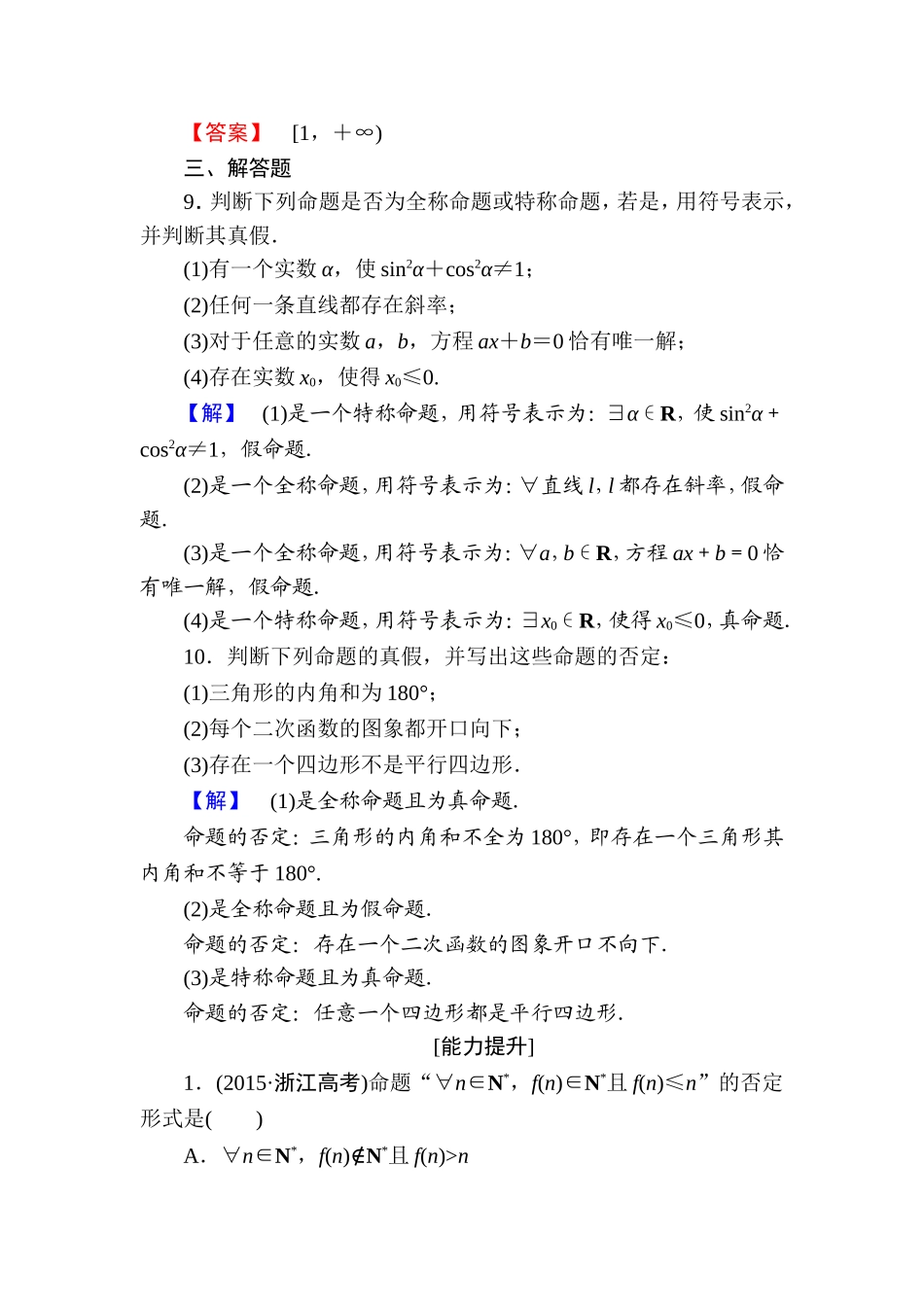 高中数学人教A版选修1-1学业分层测评5 全称量词与存在量词（3课时） Word版含解析.doc_第3页