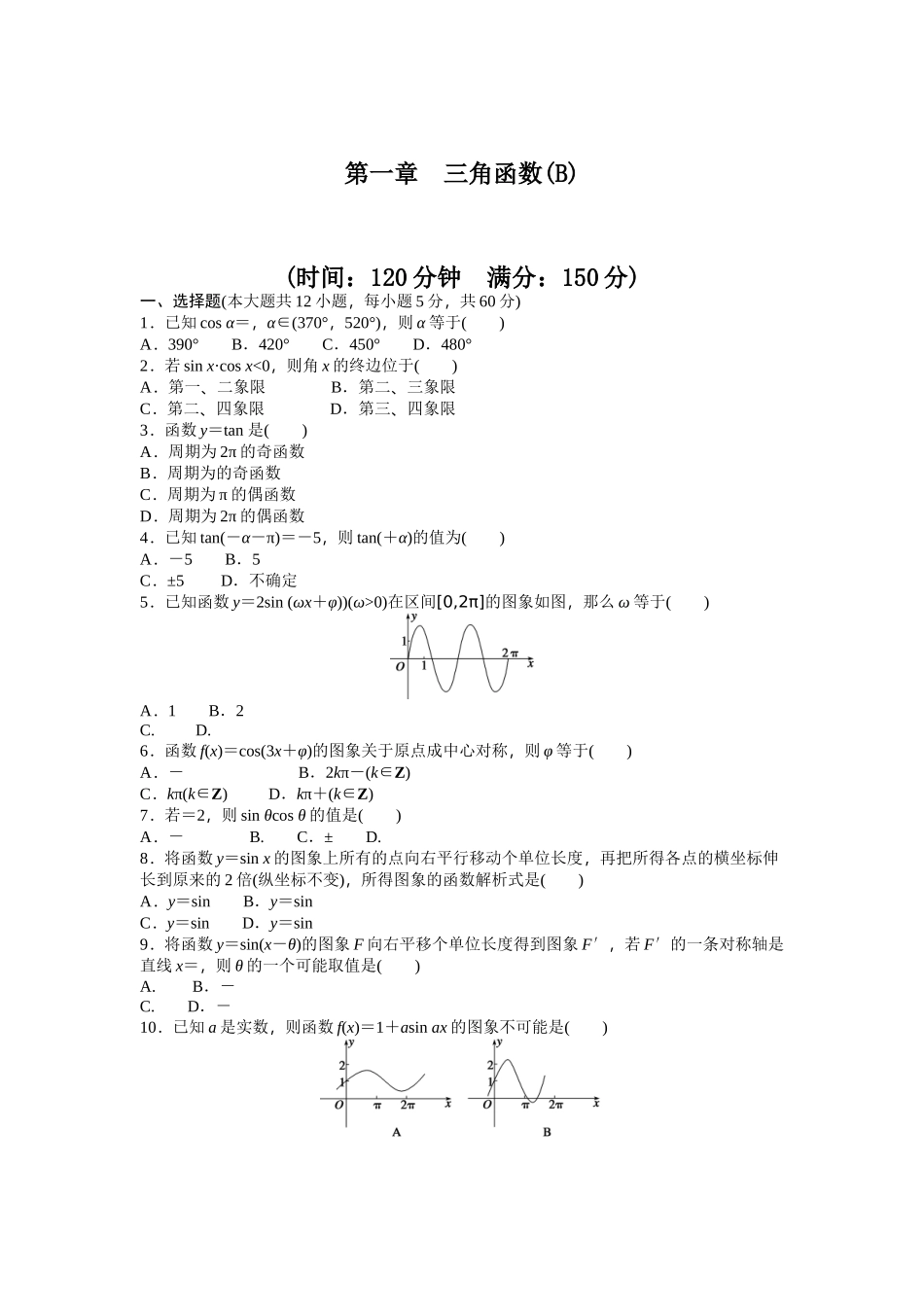 高中数学人教A版必修四课时训练 第一章 三角函数 章末检测（B） Word版含答案.docx_第1页