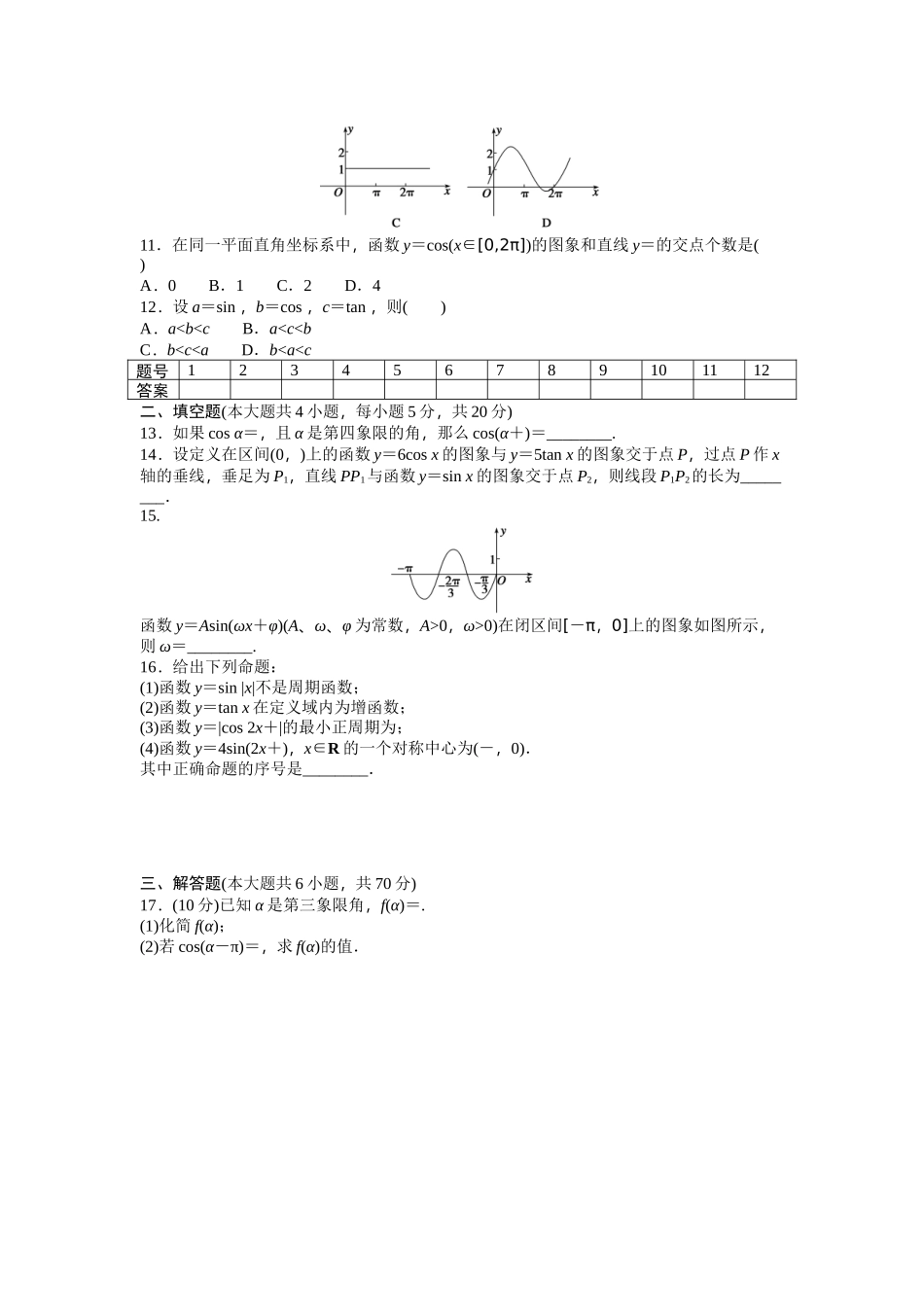高中数学人教A版必修四课时训练 第一章 三角函数 章末检测（B） Word版含答案.docx_第2页