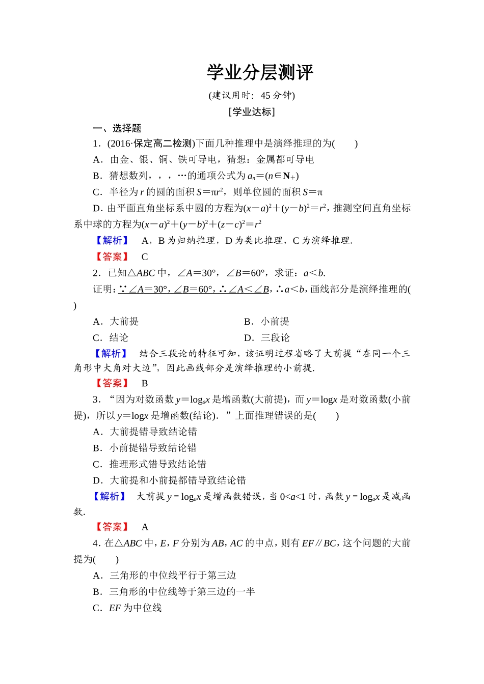 高中数学人教A版选修1-2学业分层测评4 演绎推理 Word版含解析.doc_第1页