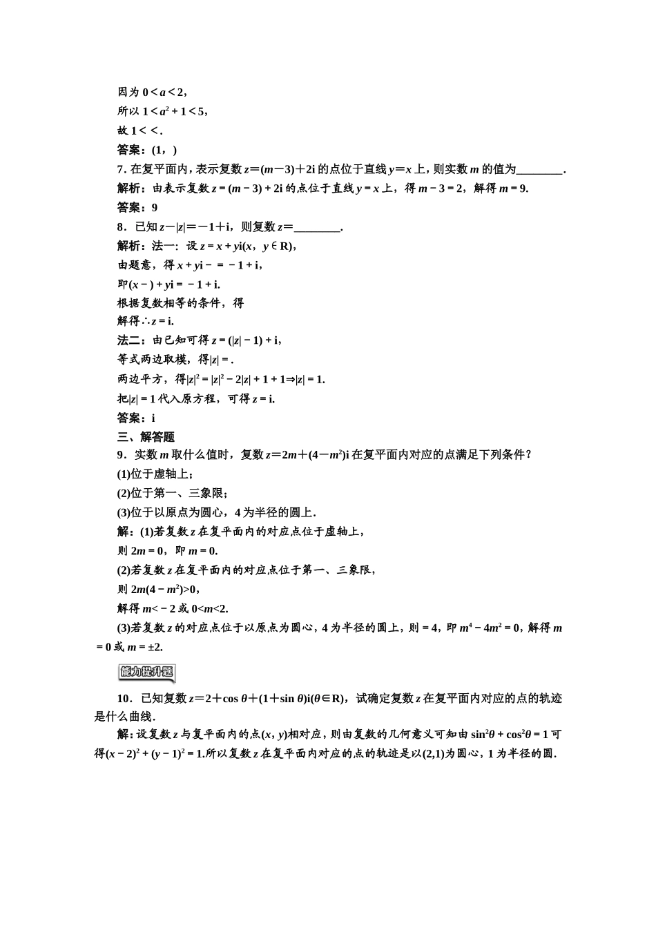 高中数学人教A版选修1-2课时跟踪检测（八） 复数的几何意义 Word版含解析.doc_第2页