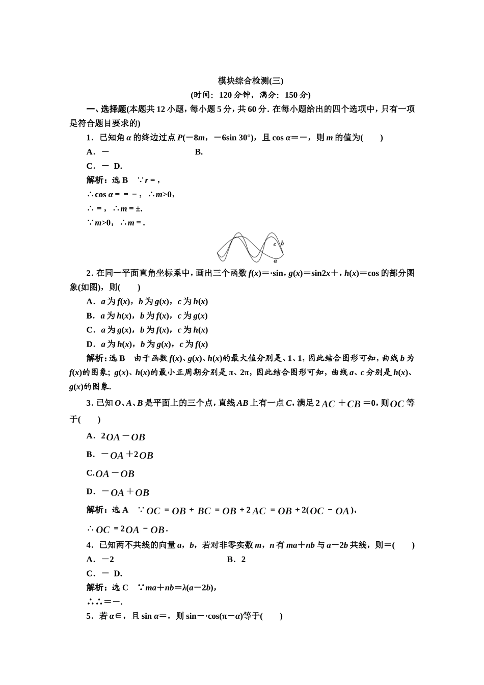 高中数学人教A版必修4模块综合检测（三） Word版含解析.doc_第1页