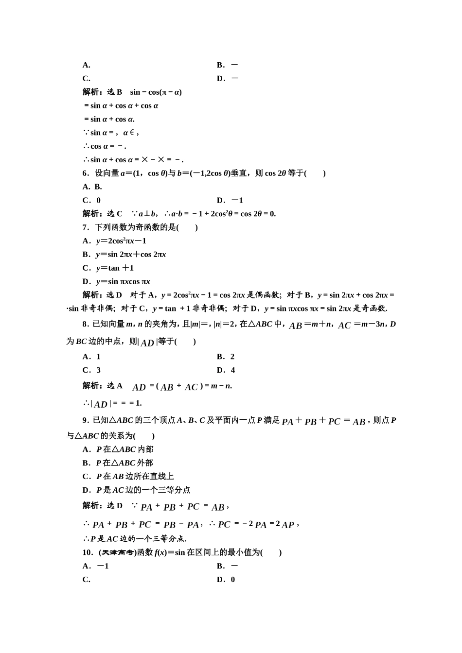 高中数学人教A版必修4模块综合检测（三） Word版含解析.doc_第2页
