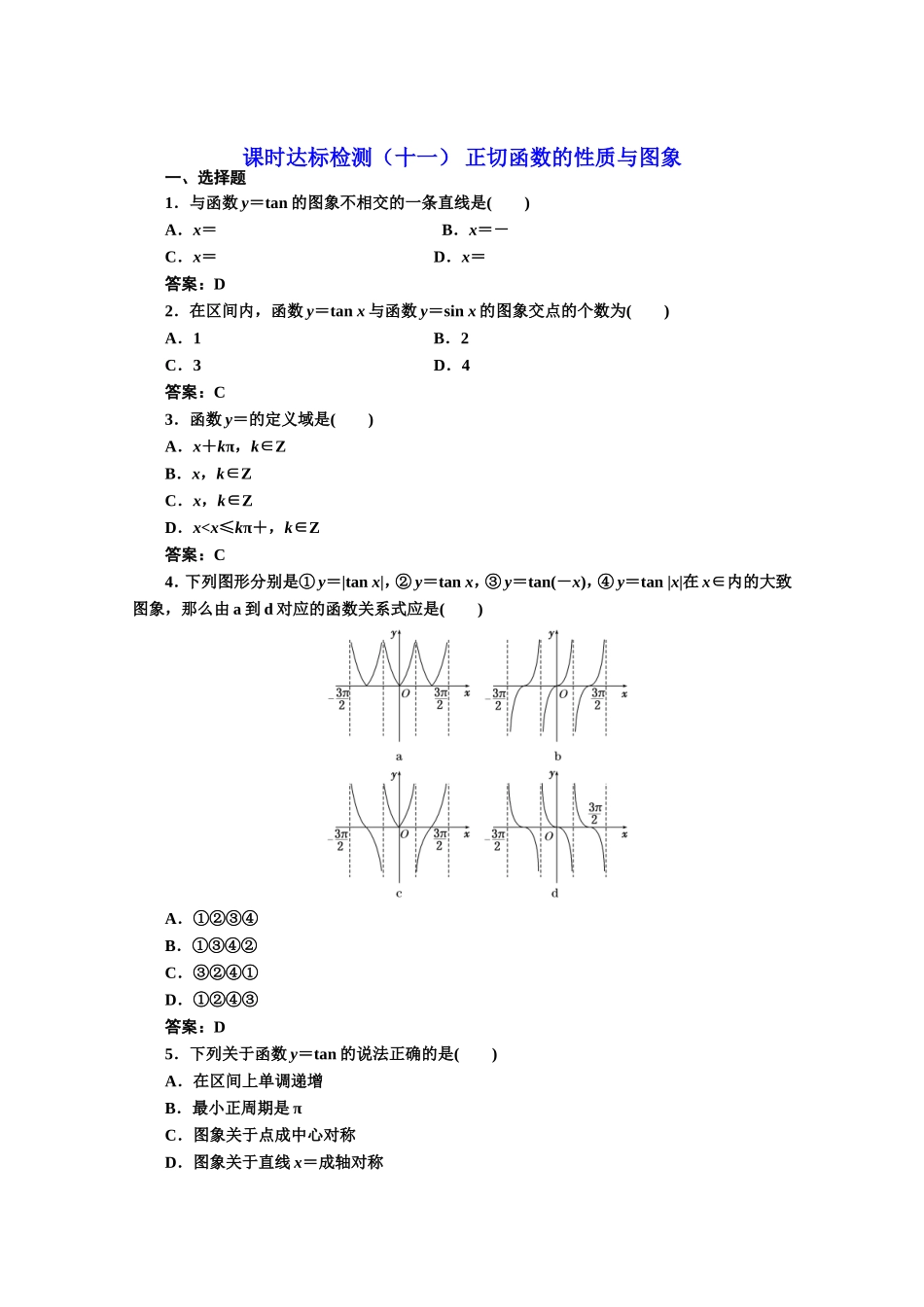 高中数学人教A版必修4课时达标检测（十一） 正切函数的性质与图象 Word版含解析.doc_第1页