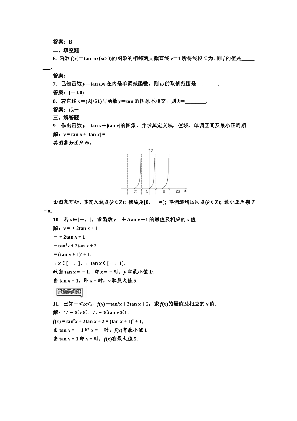 高中数学人教A版必修4课时达标检测（十一） 正切函数的性质与图象 Word版含解析.doc_第2页