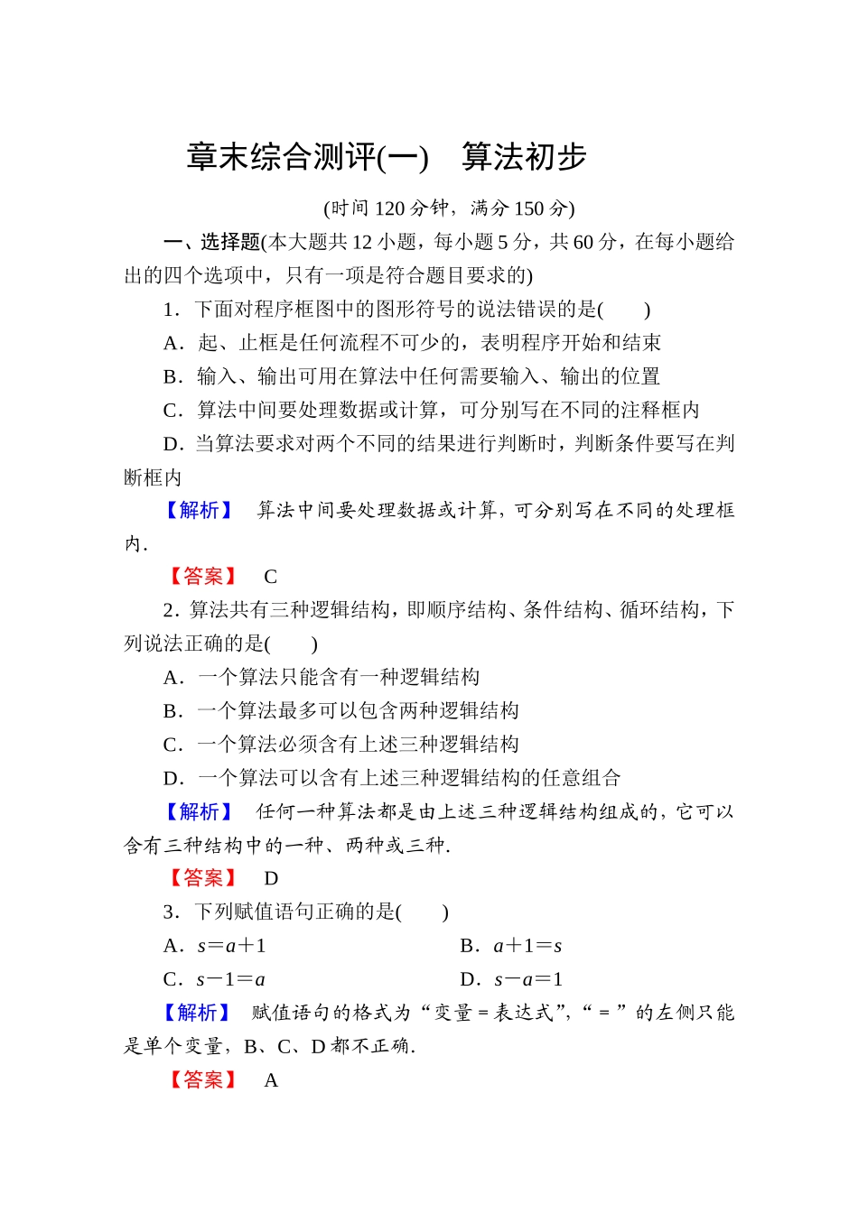 高中数学人教A版必修三 章末综合测评1 Word版含答案.doc_第1页