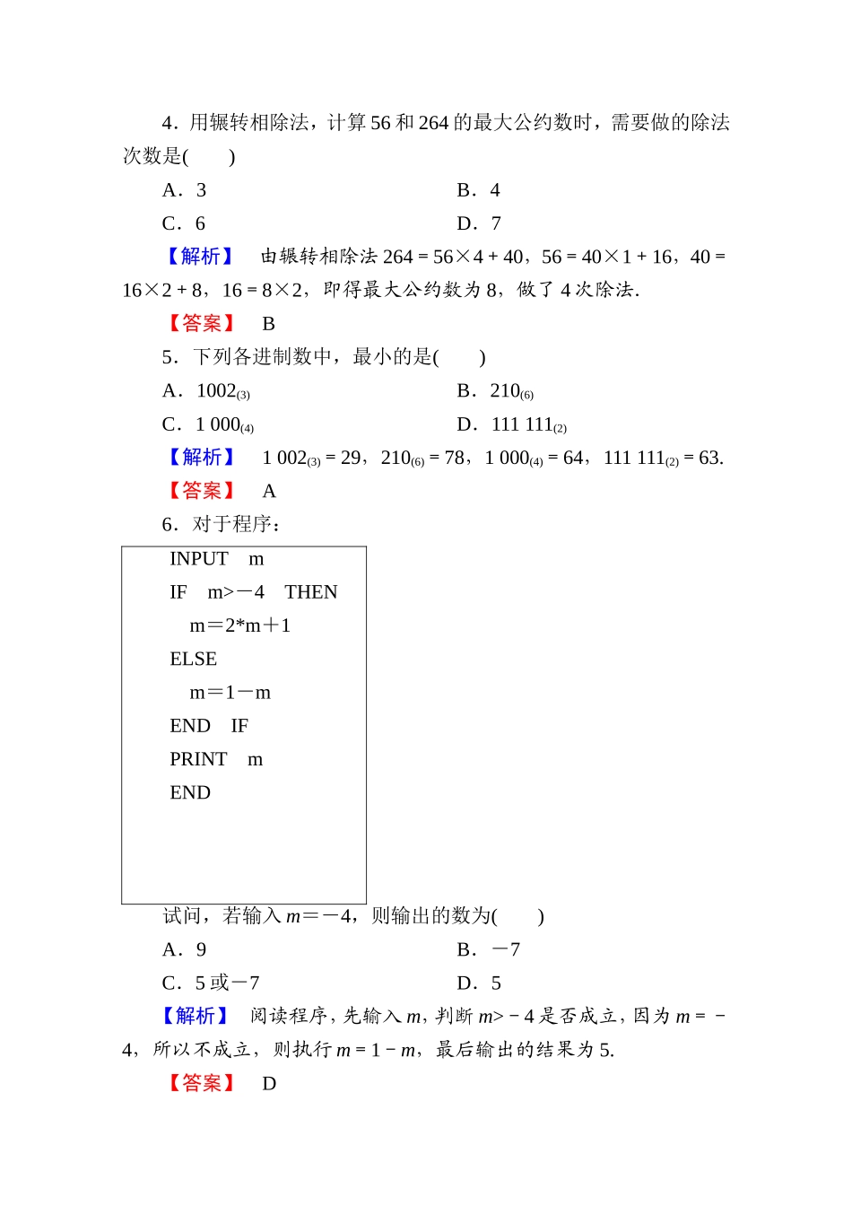 高中数学人教A版必修三 章末综合测评1 Word版含答案.doc_第2页