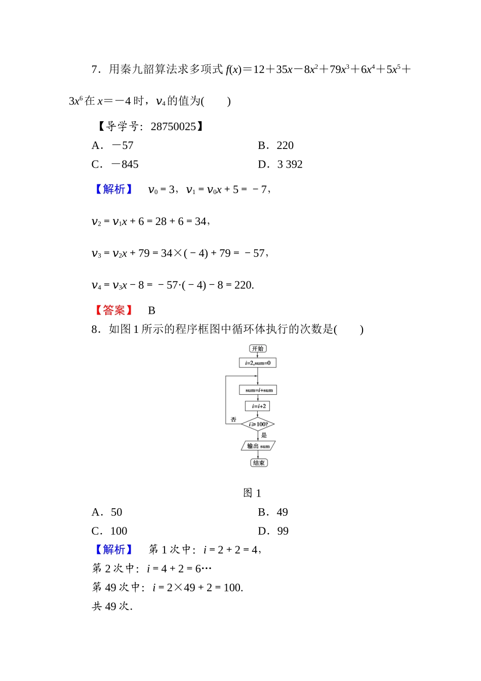 高中数学人教A版必修三 章末综合测评1 Word版含答案.doc_第3页