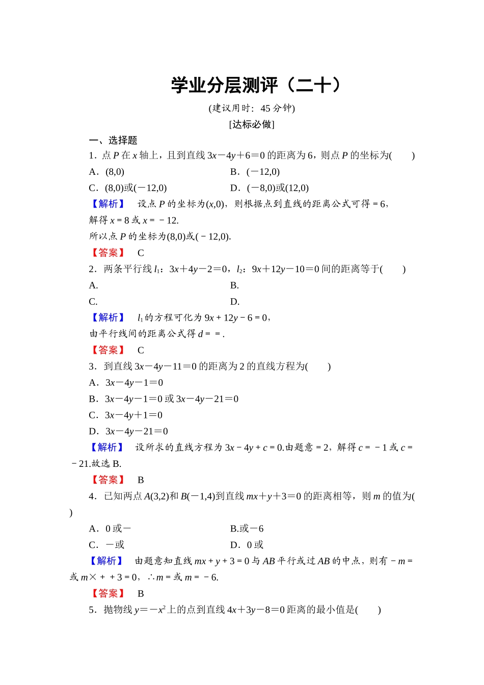 高中数学人教A版必修二 第三章 直线与方程 学业分层测评20 Word版含答案.doc_第1页