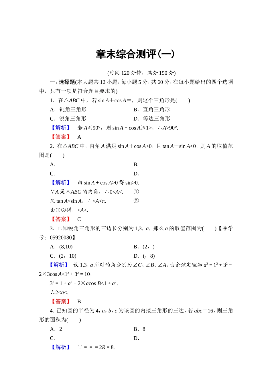 高中数学人教A版必修五 章末综合测评1 Word版含答案.doc_第1页