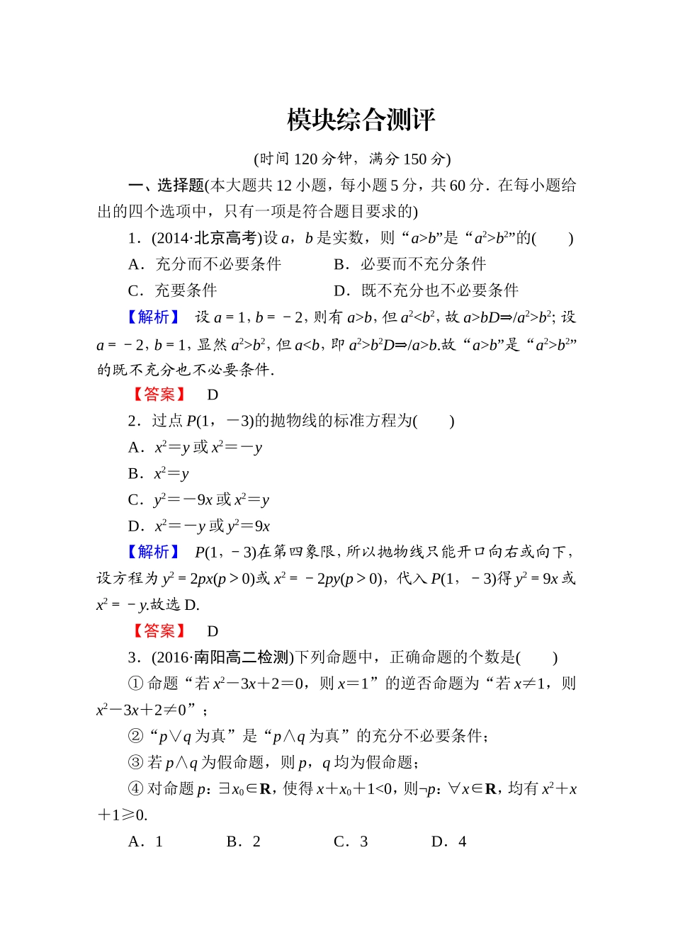 高中数学人教A版选修1-1 模块综合测评 Word版含答案.doc_第1页