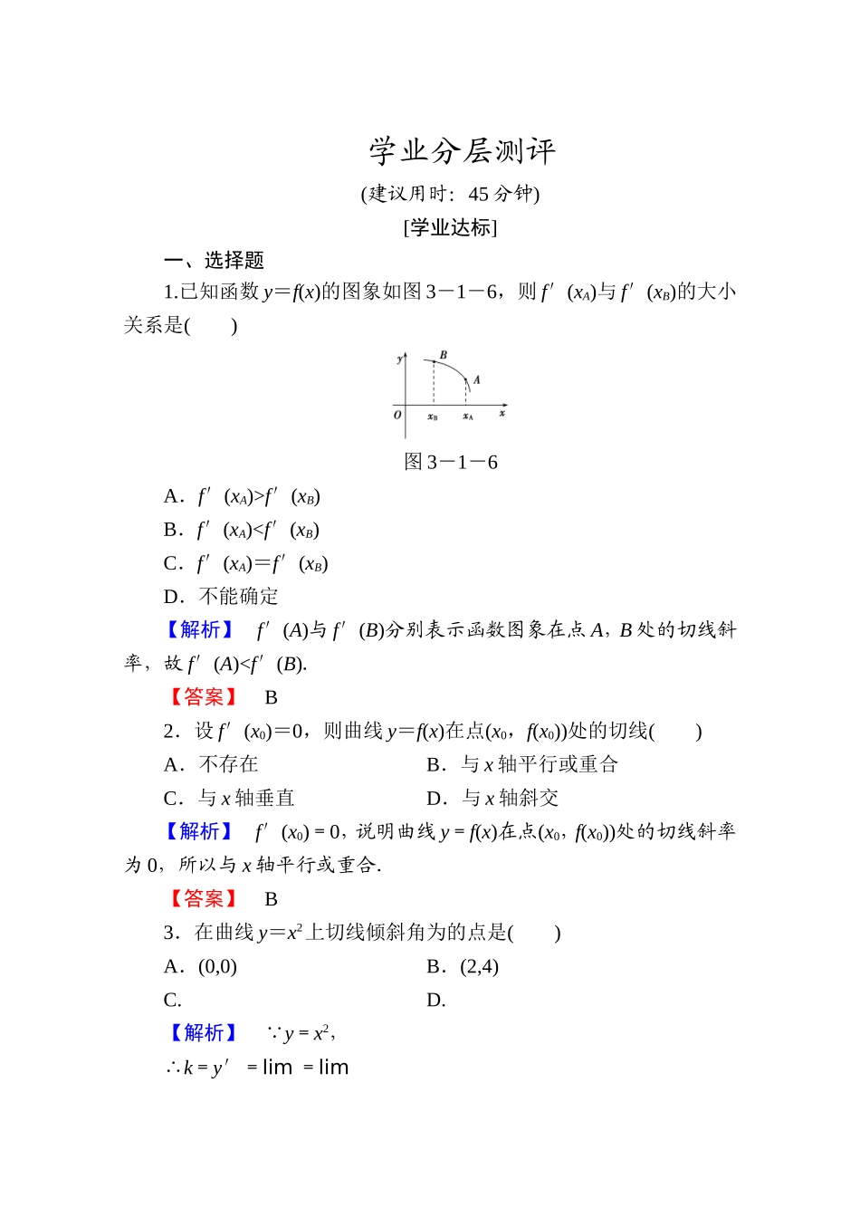 高中数学人教A版选修1-1 第三章导数及其应用 学业分层测评14 Word版含答案.doc_第1页