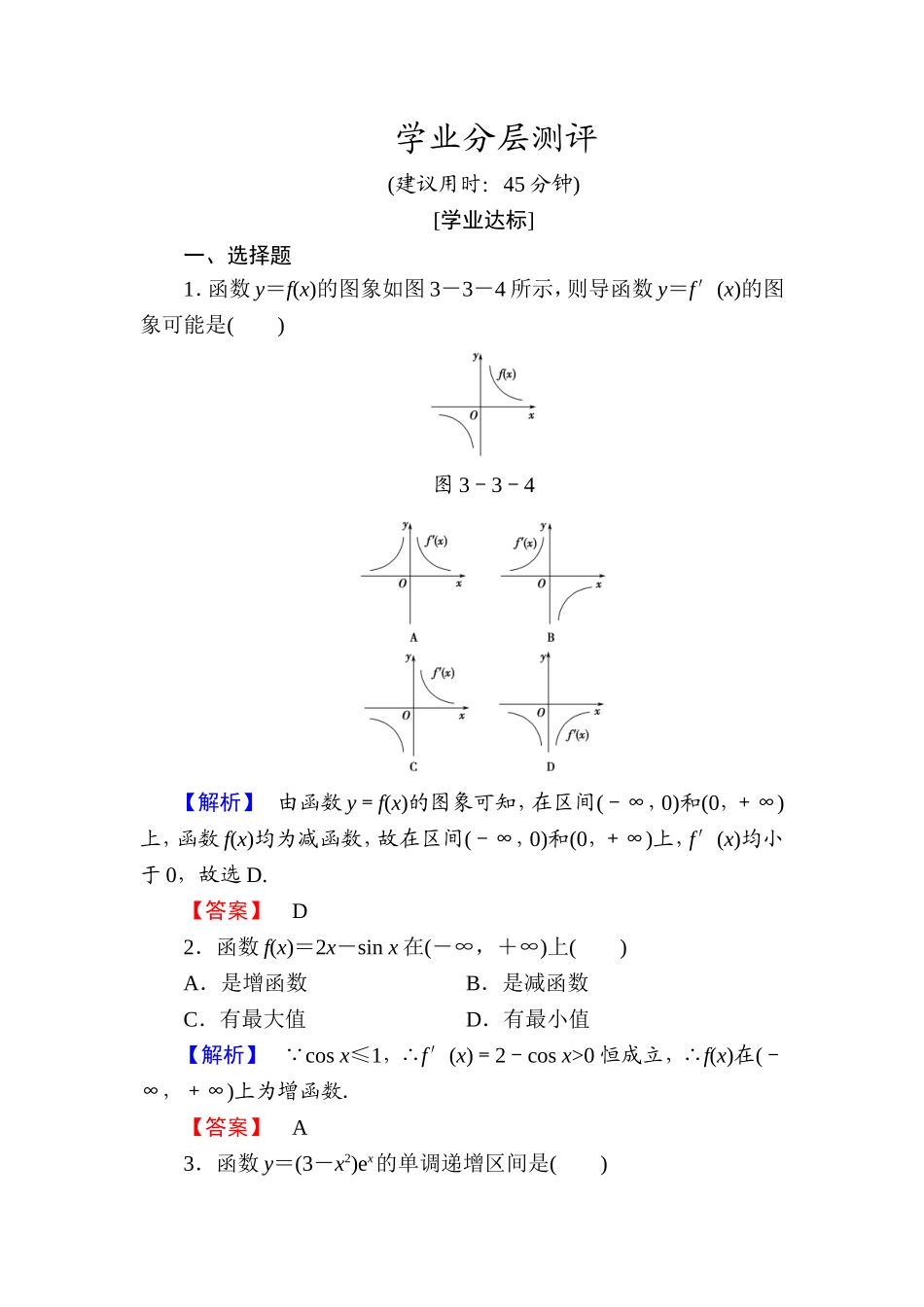 高中数学人教A版选修1-1学业分层测评16 函数的单调性与导数 Word版含解析.doc_第1页