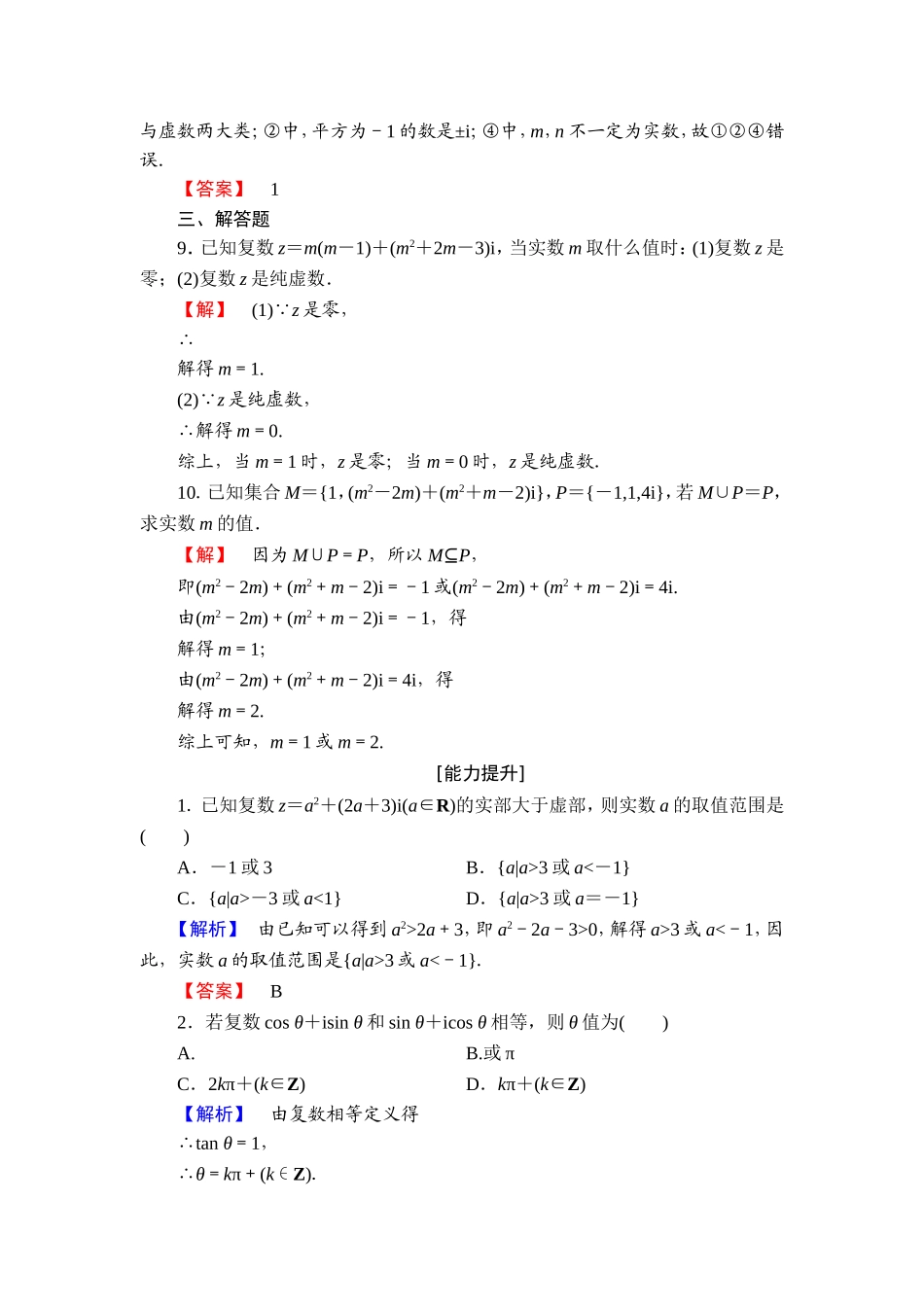 高中数学人教A版选修1-2学业分层测评8 数系的扩充和复数的概念 Word版含解析.doc_第3页