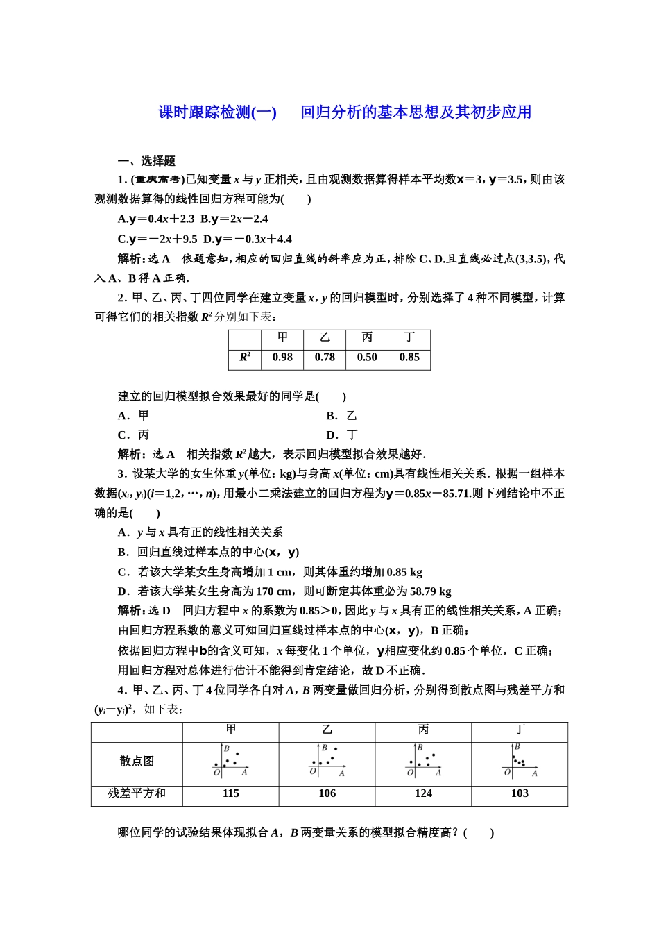 高中数学人教A版选修1-2课时跟踪检测（一）　回归分析的基本思想及其初步应用 Word版含解析.doc_第1页