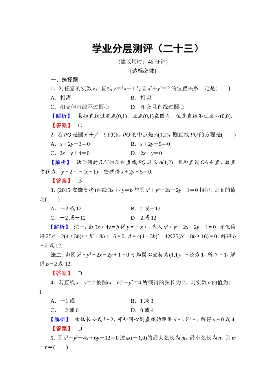 高中数学人教A版必修二 第四章 圆与方程 学业分层测评23 Word版含答案.doc_第1页