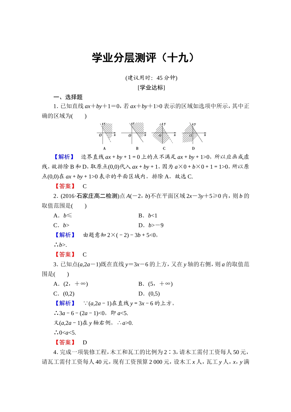 高中数学人教A版必修五 第三章 不等式 学业分层测评19 Word版含答案.doc_第1页