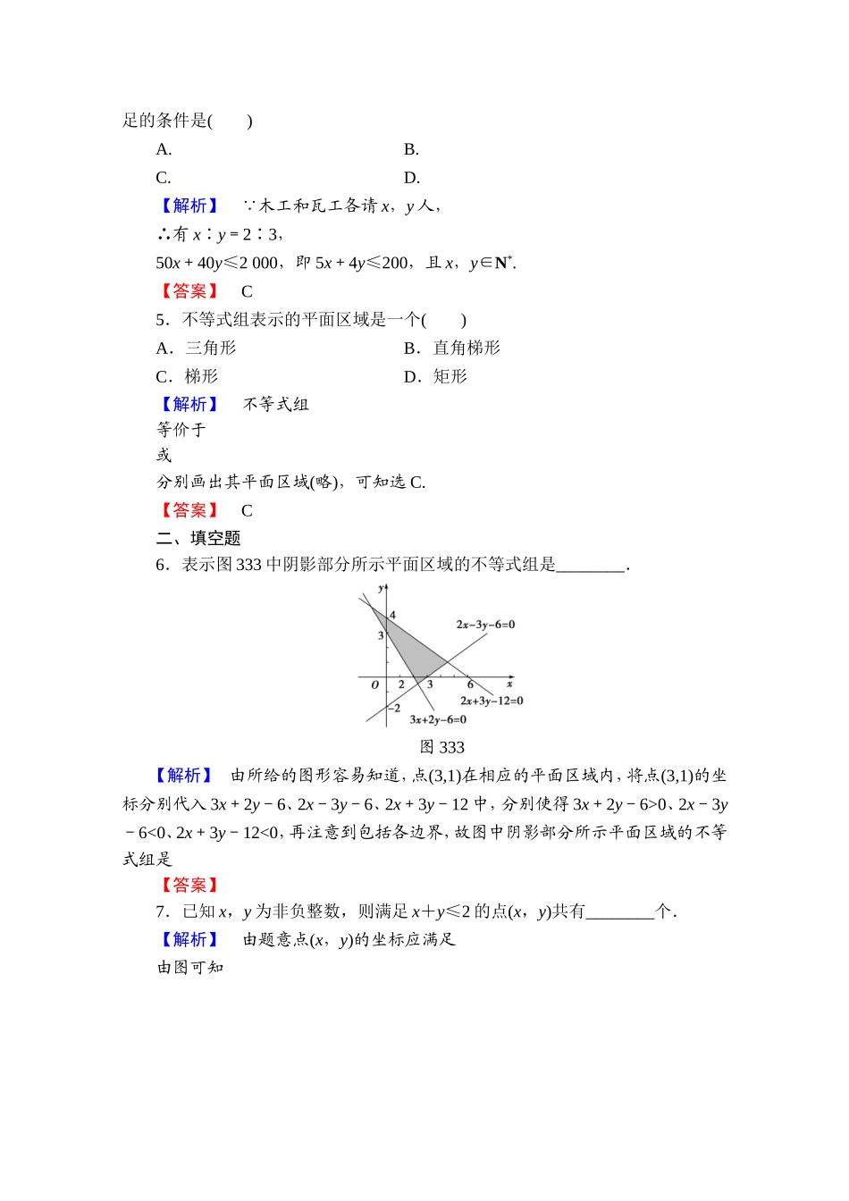 高中数学人教A版必修五 第三章 不等式 学业分层测评19 Word版含答案.doc_第2页