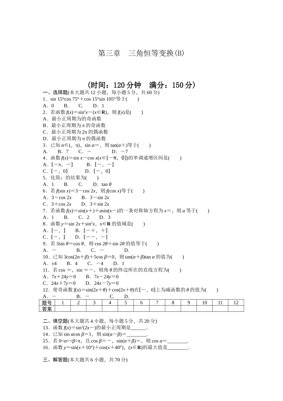 高中数学人教A版必修四课时训练 第三章 三角恒等变换 章末检测（B） Word版含答案.docx_第1页